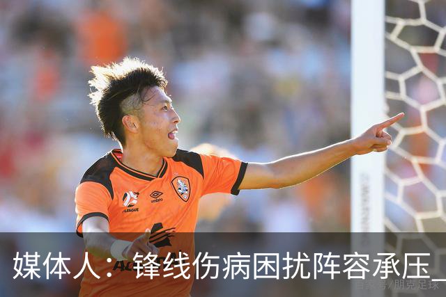 媒体人：锋线伤病困扰阵容承压 发挥内线优势严控日本3分至关重要