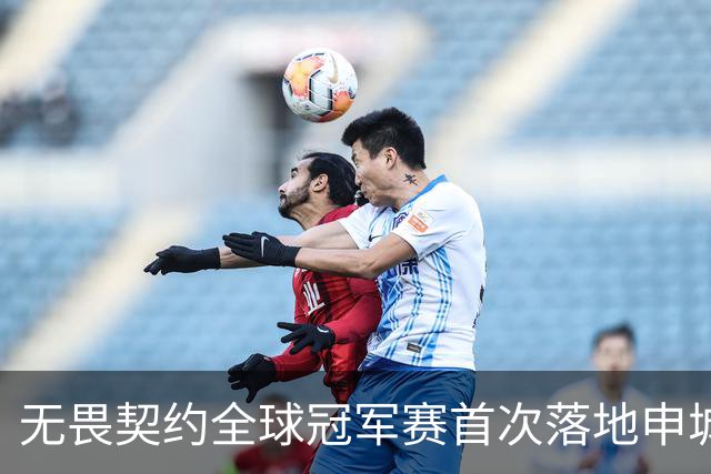 无畏契约全球冠军赛首次落地申城，城市电竞文化活动点亮上海金秋​