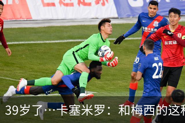 39岁了…卡塞米罗：和梅西的这种时光不知还有多久，只能好好享受