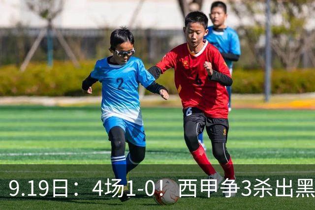 9.19日：4场1-0！西甲争3杀出黑马，15分紧咬巴萨皇马，豪门弃将组队，6场狂揽5胜